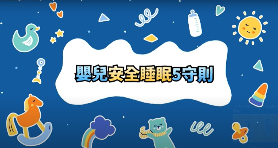 「意外窒息」是導致嬰兒猝死的重要原因 牢記嬰兒安全睡眠5大守則 安全又平安