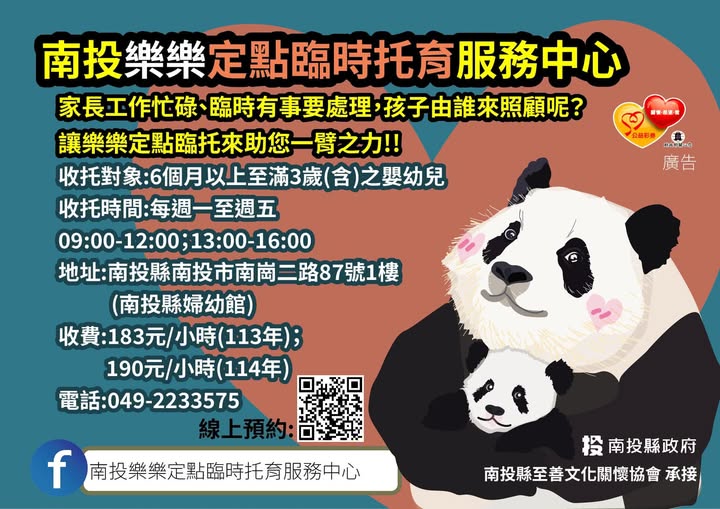 南投縣樂樂定點臨時托育服務中心，試營運啟用~~