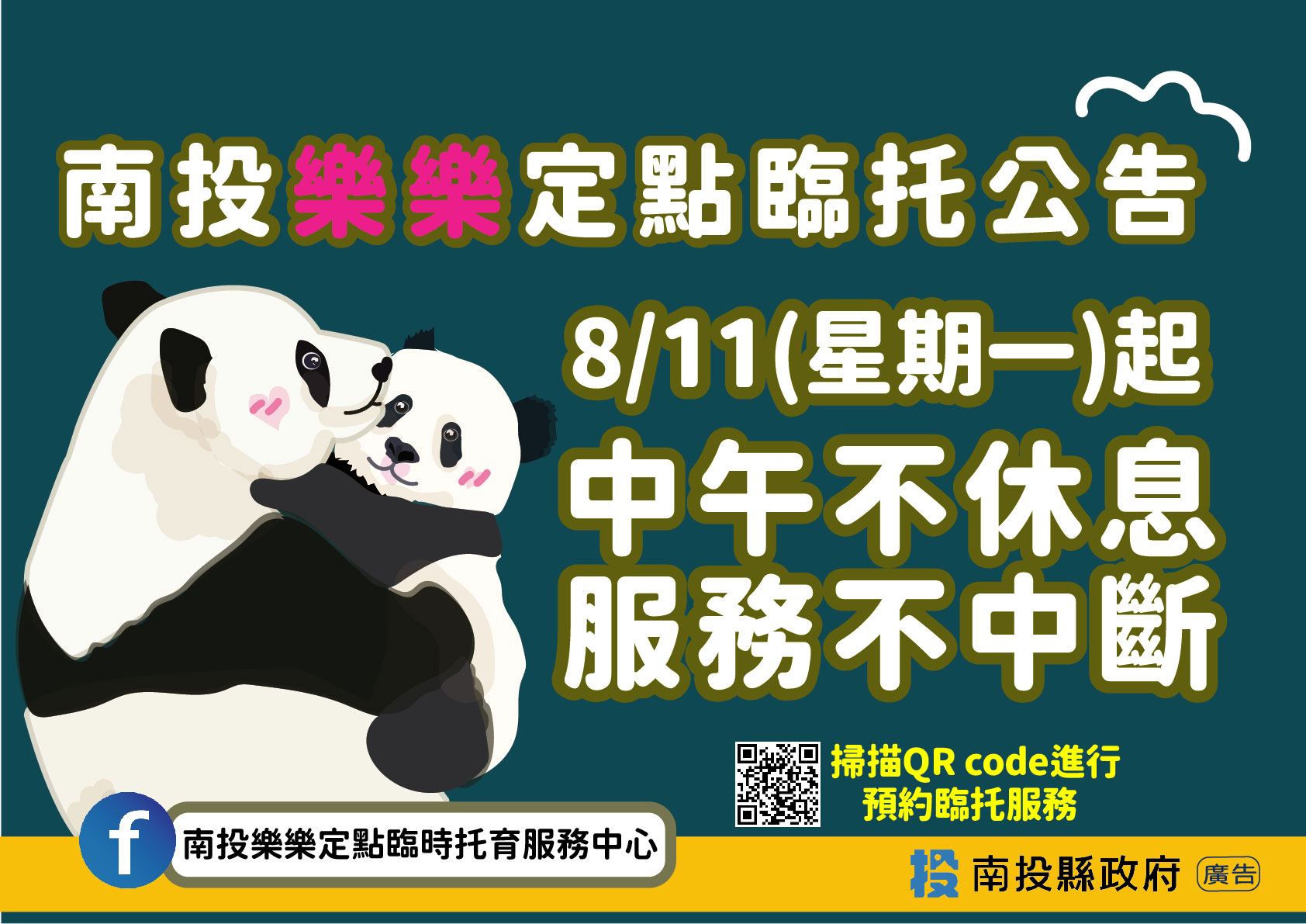 提供多元育兒支持方案-「南投樂樂定點臨時托育服務中心」 8/11起，中午不休息·服務不中斷