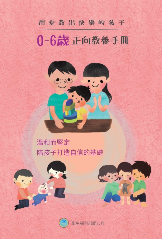 用愛教出快樂的孩子-0-6歲正向教養手冊_初版三刷