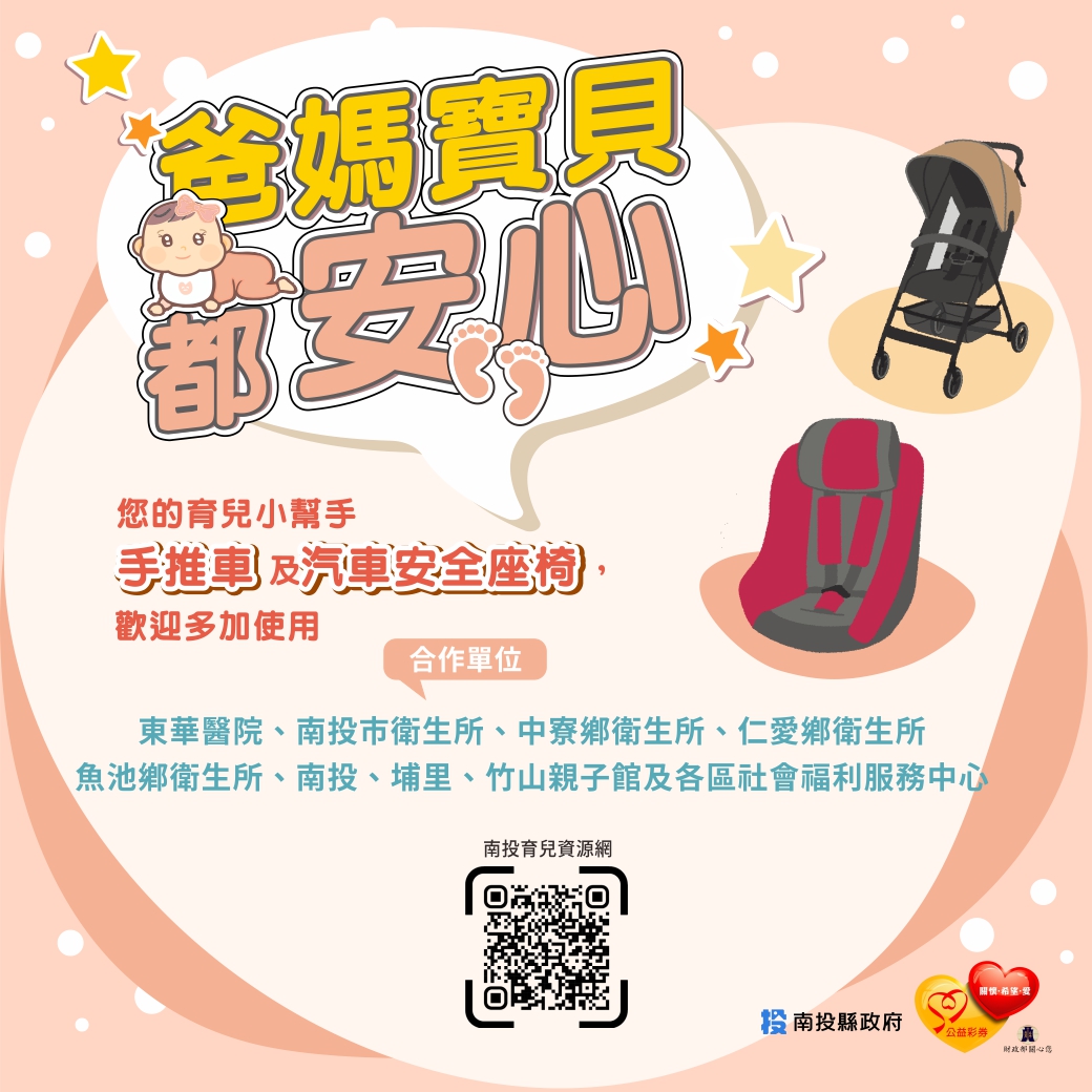 南投地區醫療院所可於洽公期間借用嬰兒手推車及汽車安全座椅歐，歡迎多加使用