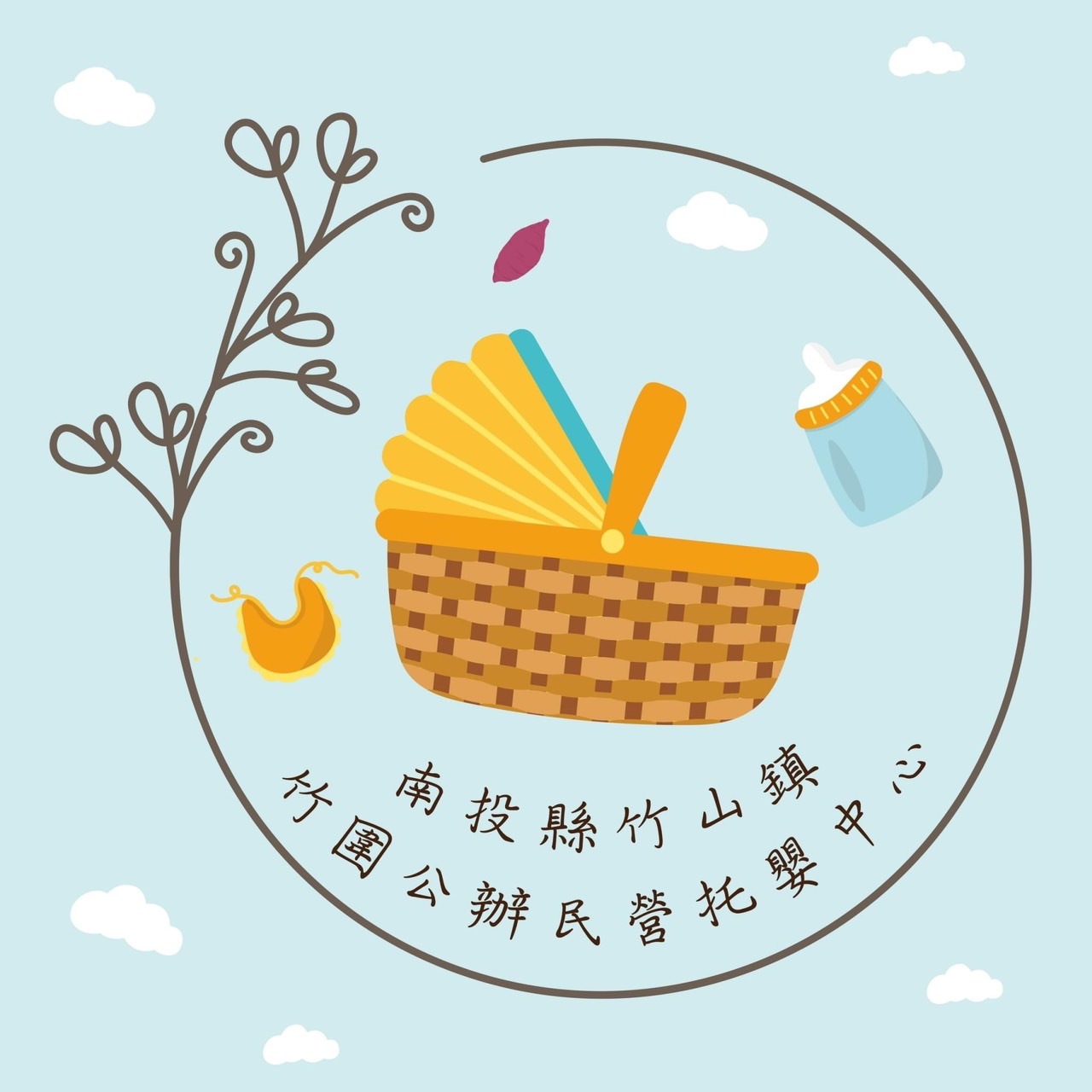 南投縣竹山鎮竹圍公辦民營 托嬰中心 