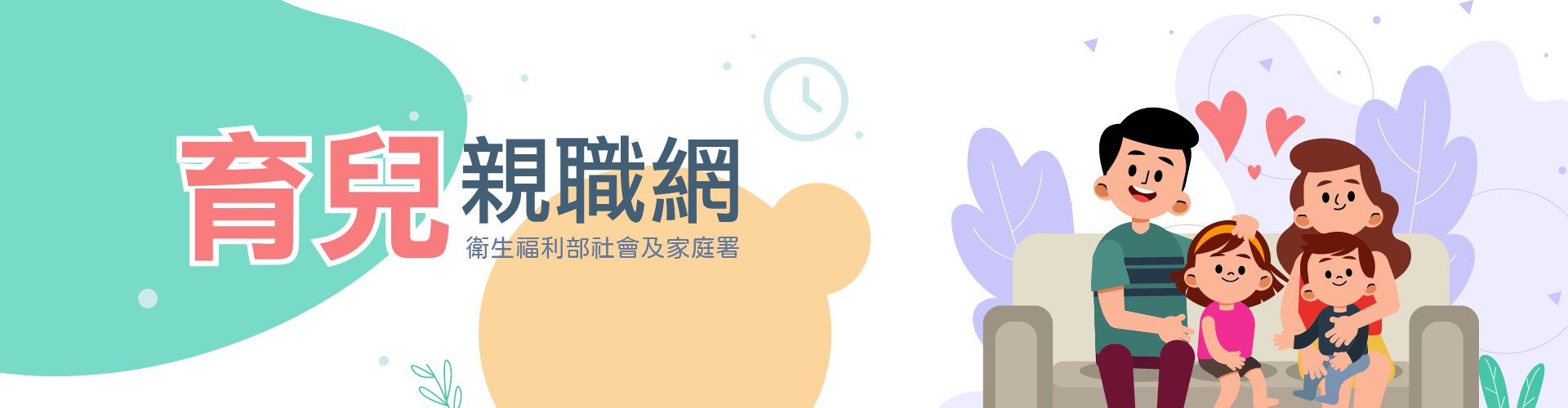 衛生福利部社會及家庭署-育兒親職網