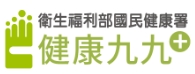 衛生福利部國民健康署-健康九九+