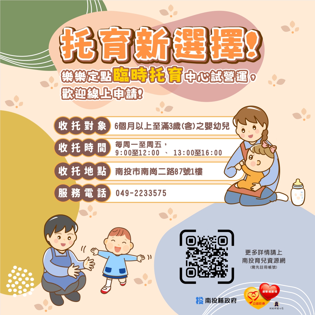 南投樂樂定點臨時托育中心試營運開跑囉~~