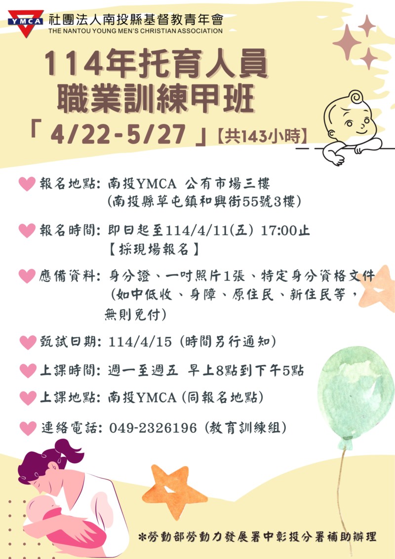 114年度托育人員職業訓練開課囉！ 快來參加由南投YMCA主辦的【114年度托育人員職業訓練甲班】
