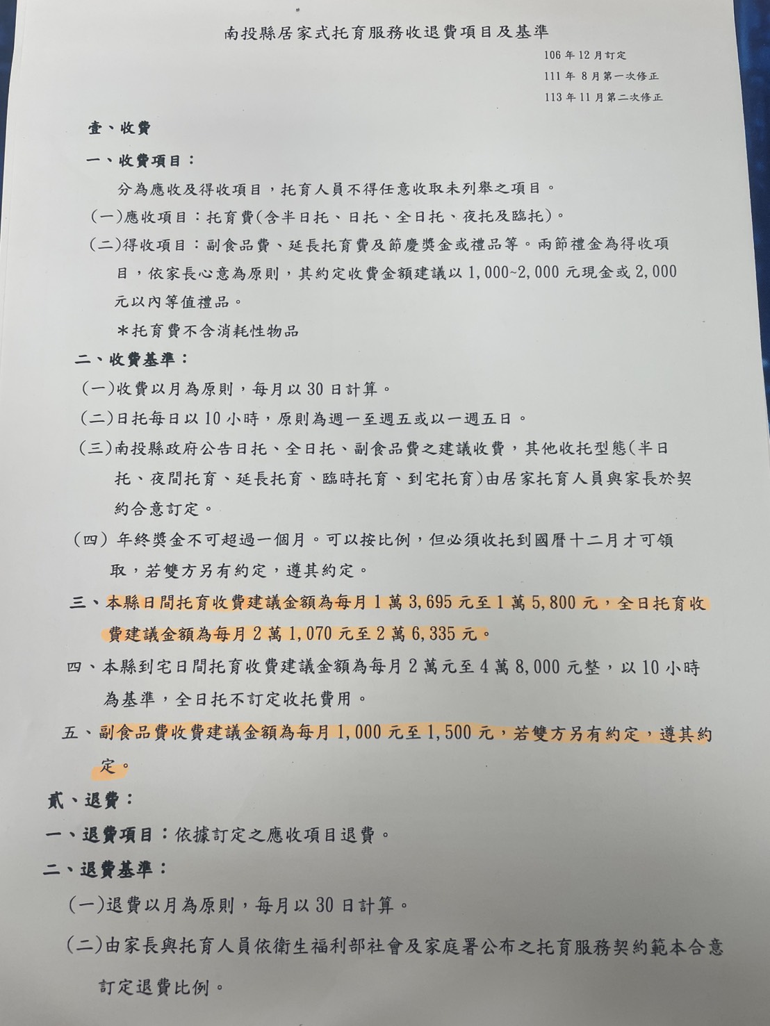 南投縣居家式托育服務收退費項目及基準