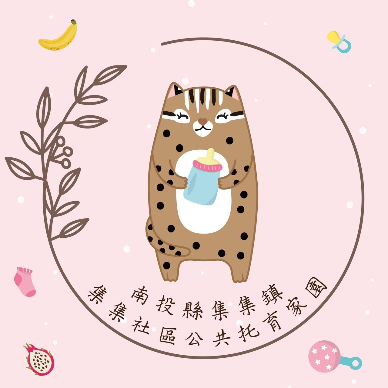 南投縣集集鎮集集社區公共 托育家園 