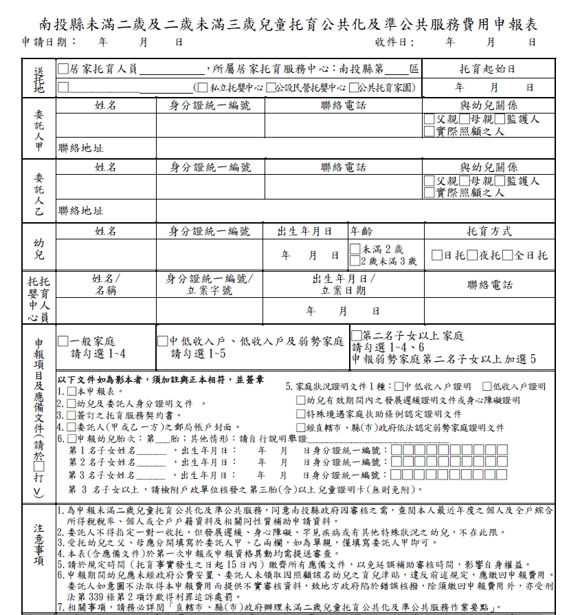 南投縣0至未滿3歲托育費用補助申請表