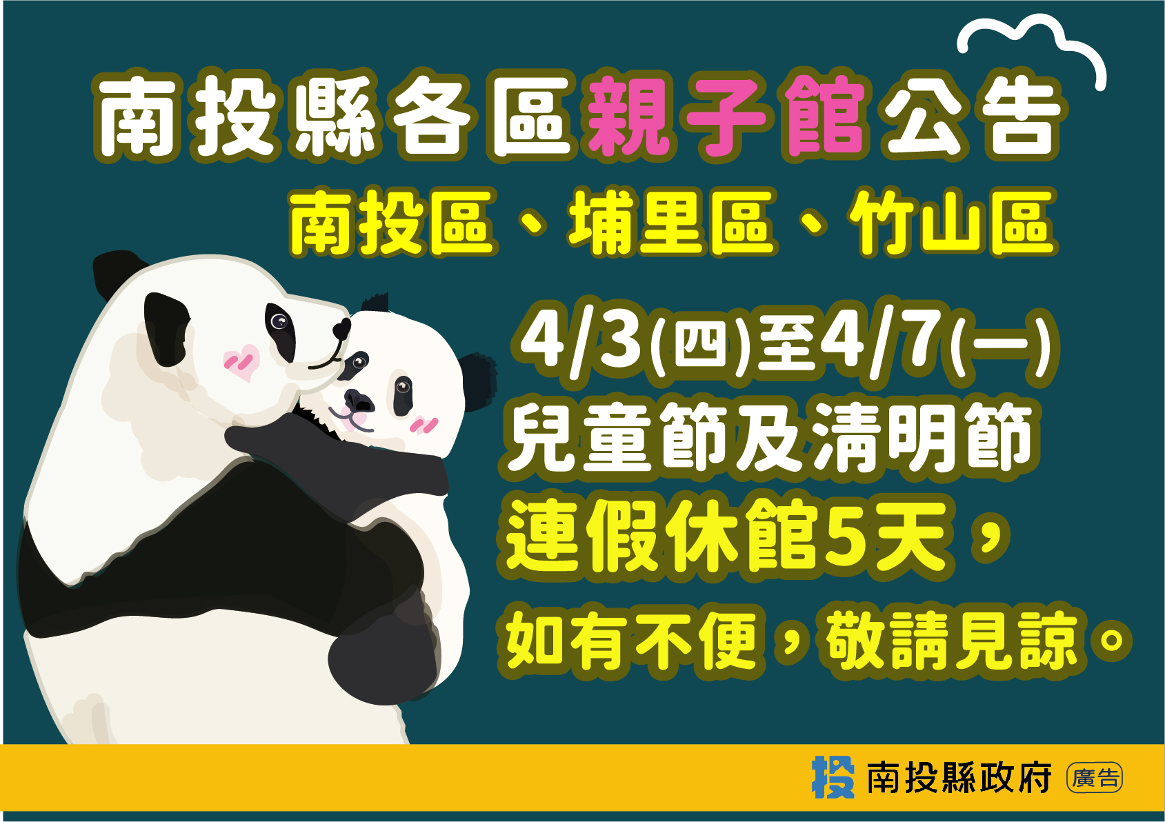 南投縣各區(南投區、埔里區、竹山區)親子館，114年4/3(星期四)~4/7(星期一)兒童節及清明節連假休館5天 公告